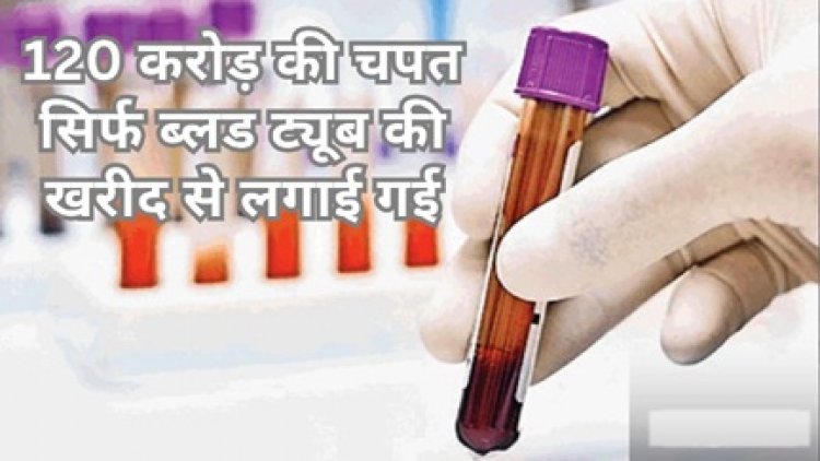 8 रुपये का ब्लड सैंपल कलेक्शन ट्यूब, 2352 रुपये में खरीदा गया