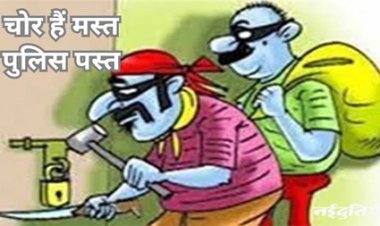 कई बड़ी चोरियों में पुलिस को अब तक नहीं मिला चोरों का सुराग