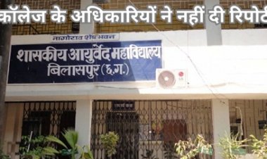 बिलासपुर के आयुर्वेद विभाग में 11 पदों पर हुई फर्जी नियुक्ति
