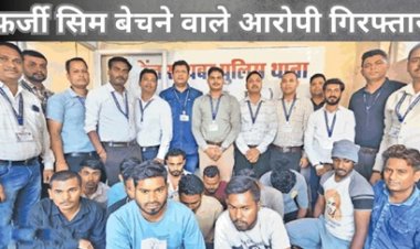 फर्जी सिम बेचने वाले आरोपी गिरफ्तार