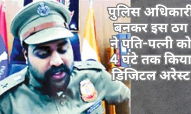 पुलिस अधिकारी बनकर इस ठग ने पति पत्नी को 4 घंटे तक किया डिजिटल अरेस्ट