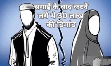 दहेज में मांगे 30 लाख, मना करने पर तोड़ दी सगाई… केस दर्ज