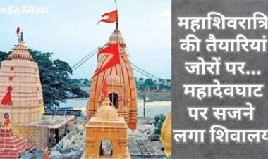 महादेवघाट में लगेगा महाशिवरात्रि मेला