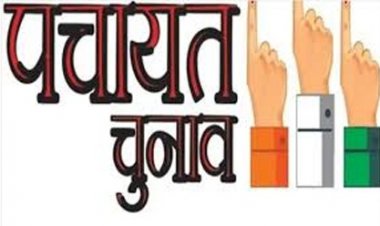 त्रिस्तरीय पंचायत आम निर्वाचन 2025 : त्रिस्तरीय पंचायतों के आम निर्वाचन 2025 हेतु आदर्श आचरण संहिता प्रभाव शून्य घोषित