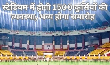शपथ ग्रहण समारोह के लिए तैयार हो रहा इनडोर स्टेडियम