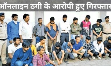 ऑनलाइन ठगी के 19 आरोपी गिरफ्तार