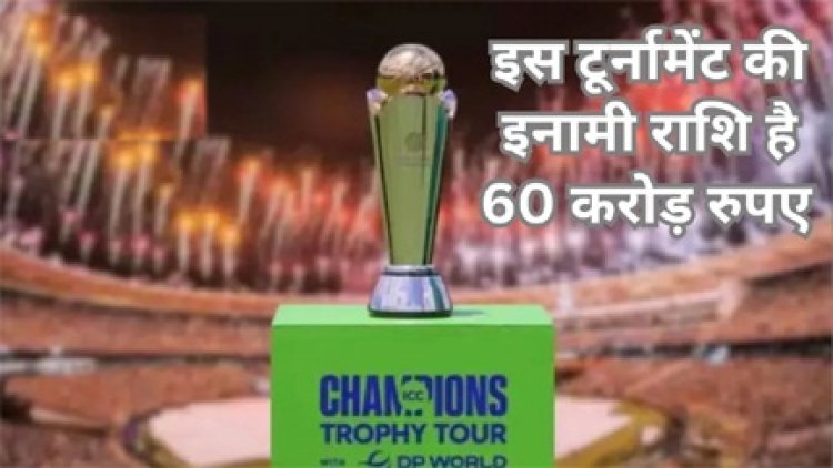 चैंपियंस ट्रॉफी की इनामी राशि का ICC ने किया एलान