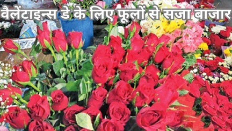 वैलेंटाइन डे के लिए गुलाबों से सजा बाजार