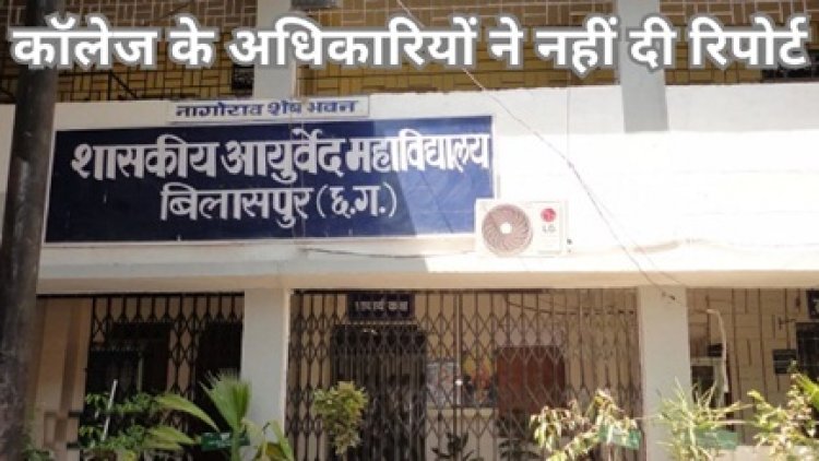 बिलासपुर के आयुर्वेद विभाग में 11 पदों पर हुई फर्जी नियुक्ति