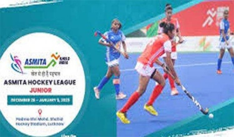 अस्मिता हॉकी लीग जूनियर स्टेट हॉकी प्रतियोगिता 18 से