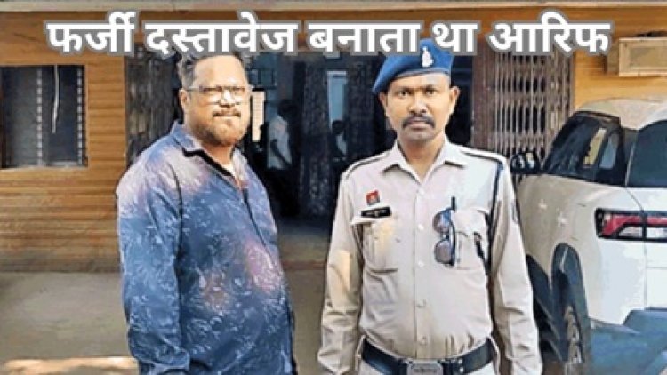 फर्जी दस्तावेज बनाने वाला कंप्यूटर संचालक गिरफ्तार