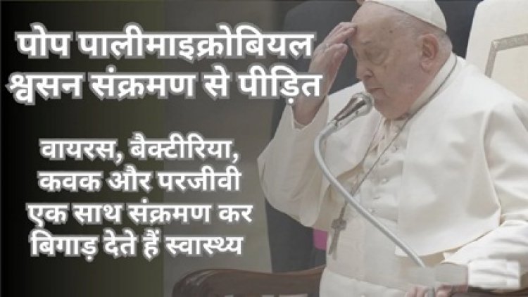 पोप फ्रांसिस अस्पताल में करा रहे इलाज, हिंदू संगठन ने उठाए चंगाई सभाओं पर सवाल