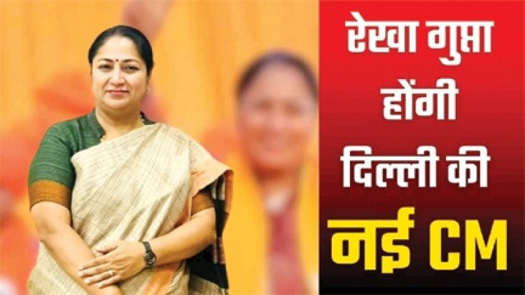 दिल्ली की चौथी महिला मुख्यमंत्री होंगी रेखा गुप्ता