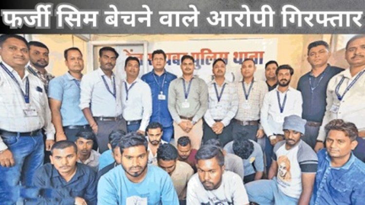 फर्जी सिम बेचने वाले आरोपी गिरफ्तार
