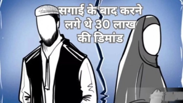 दहेज में मांगे 30 लाख, मना करने पर तोड़ दी सगाई… केस दर्ज