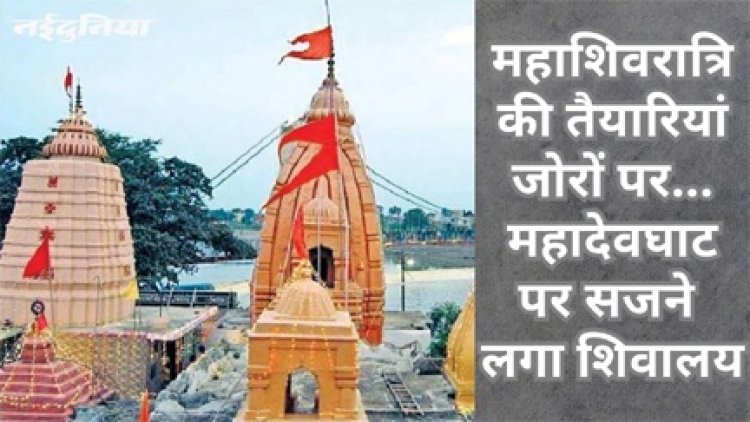 महादेवघाट में लगेगा महाशिवरात्रि मेला