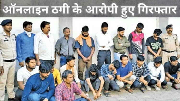 ऑनलाइन ठगी के 19 आरोपी गिरफ्तार