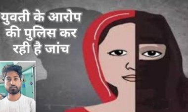 युवती के आरोप की पुलिस कर रही जांच