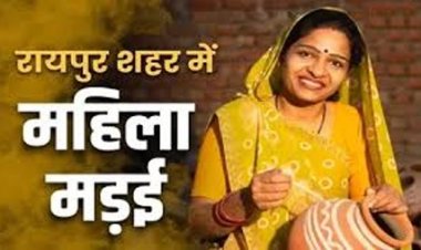 महिलाओं के उत्पाद एवं विक्रय को प्रोत्साहित करने महिला मड़ई का आयोजन 4 से 8 मार्च तक