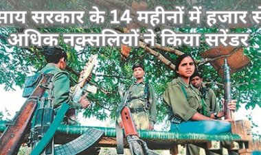 साय सरकार आने के बाद लगातार नक्सली करा रहे है आत्मसमर्पण
