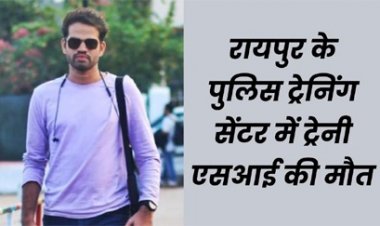 रायपुर के पुलिस ट्रेनिंग सेंटर में ट्रेनी एसआई की मौत