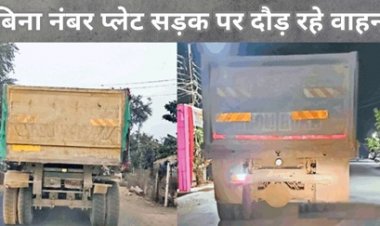 बिना नंबर प्लेट सड़क पर दौड़ रहे वाहन