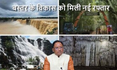 बस्तर के विकास को मिली नई रफ्तार