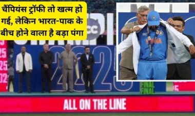 चैंपियंस ट्रॉफी तो खत्म हो चुकी है, लेकिन भारत और पाकिस्तान के बीच होने वाला है बड़ा पंगा