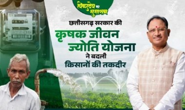 छत्तीसगढ़ सरकार की कृषक जीवन ज्योति योजना ने बदली किसानों की तकदीर