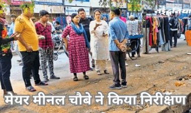 सख्ती: महापौर मीनल चौबे ने अधिकारियों के साथ किया निरीक्षण