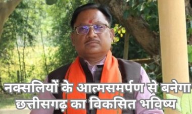 आत्मसमर्पण एवं पुनर्वास नीति के असर से मुख्यधारा में लौट रहे नक्सली: सीएम साय