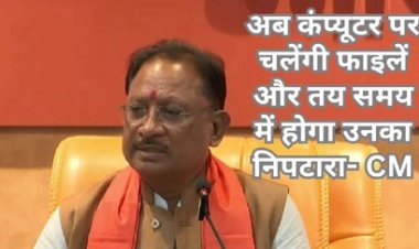 अब फाइलें कंप्यूटर पर चलेंगी और तय समय सीमा में उनका निपटारा होगा : मुख्यमंत्री साय