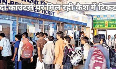 रेलवे ने बंद किए कई कैश काउंटर, ऐसे देंगे डिजिटल पेमेंट को बढ़ावा! यात्री परेशान…