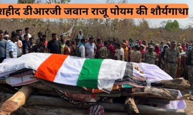 शहीद आदिवासी जवान राजू आयोम को सैल्यूट