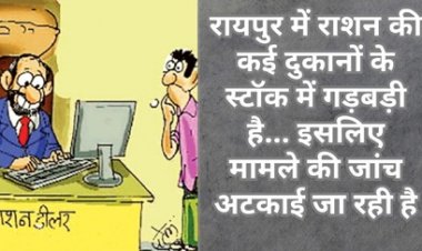 छत्तीसगढ़ में चावल घोटाला छुपाने को कर रहे लेटलतीफी