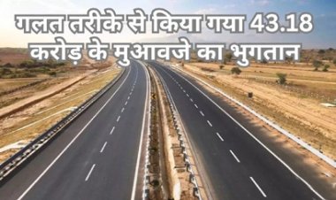 भारतमाला घोटाले में शामिल छत्तीसगढ़ के अधिकारियों पर दर्ज होगी FIR