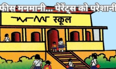 निजी स्कूलों में जारी है मनमानी, फीस बढ़ाए जाने से परेशान हो रहे हैं माता-पिता