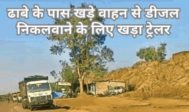 चोरों का खुला खेल जारी, सड़क किनारे मिल रहा 84 रुपए/ लीटर में डीजल