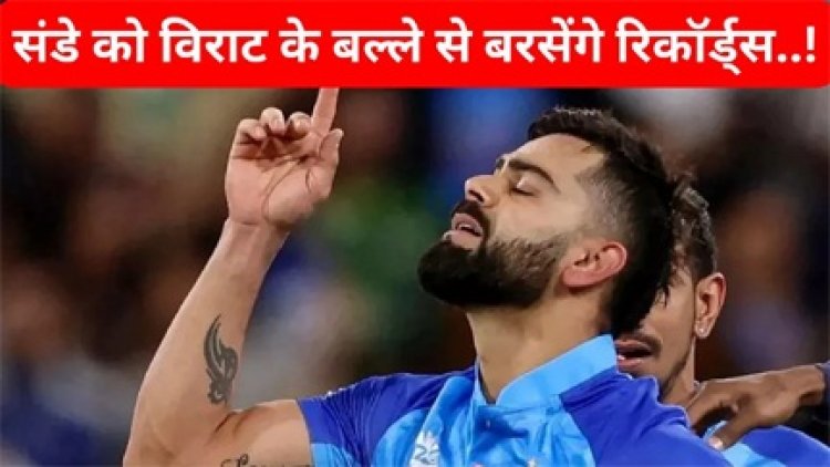 संडे को विराट के बल्ले से बरसेंगे रिकॉर्ड्स...!