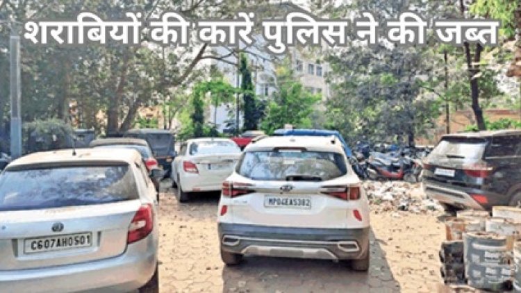 शराबियों की कारें पुलिस ने जब्त की