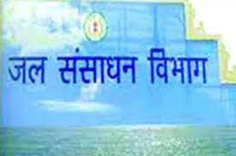 जल संसाधन विभाग के कार्यालय एवं आवासीय भवन हेतु 2.15 करोड़ रूपए स्वीकृत