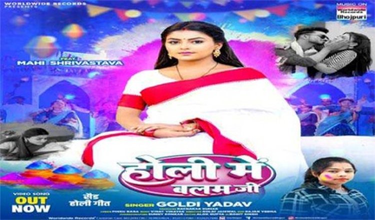 माही श्रीवास्तव और गोल्डी यादव का होली गीत 'होली में बलम जी' रिलीज