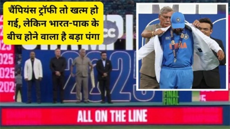 चैंपियंस ट्रॉफी तो खत्म हो चुकी है, लेकिन भारत और पाकिस्तान के बीच होने वाला है बड़ा पंगा