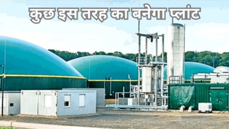 राजधानी रायपुर में गीले कचरे से बनेगी बायो गैस, 18 महीने में 60 करोड़ रुपये से बनेगा प्लांट