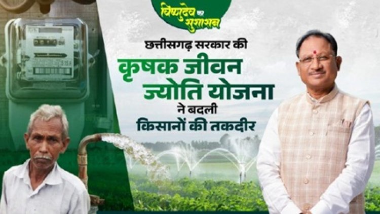 छत्तीसगढ़ सरकार की कृषक जीवन ज्योति योजना ने बदली किसानों की तकदीर