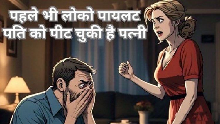 लोको पायलट की पत्नी ने पीटा, झूठे मामले में फंसाने की दी धमकी