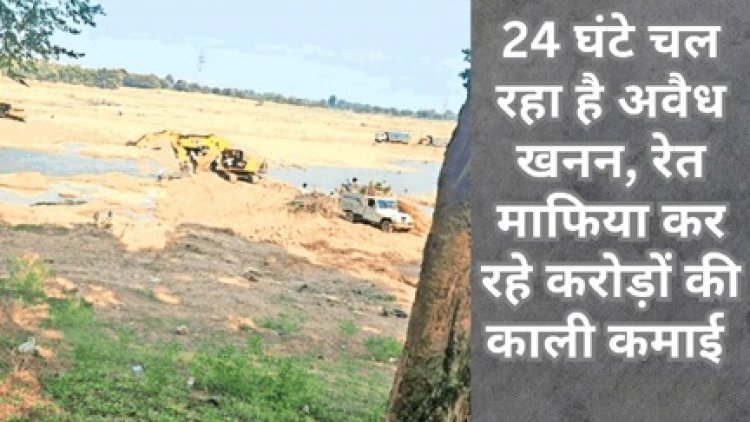 चुनाव के बाद रायपुर में बदल गए जनप्रतिनिधि, फिर भी चल रहा रेत में माफिया राज