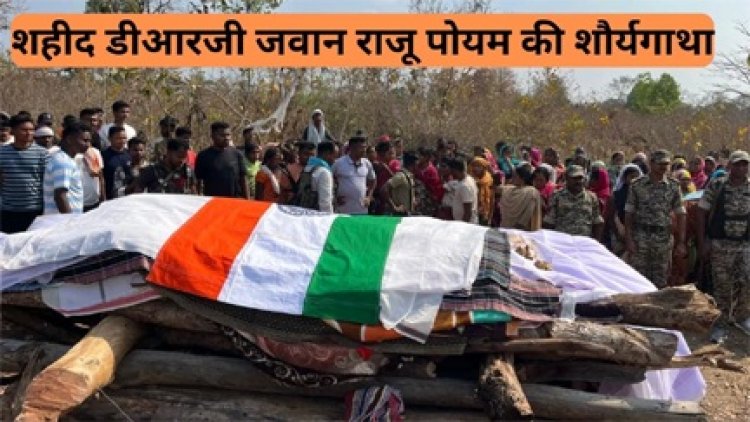 शहीद आदिवासी जवान राजू आयोम को सैल्यूट