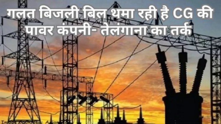 तेलंगाना-छत्तीसगढ़ के बीच सवा दो हजार करोड़ के बिल पर विवाद