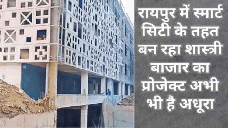 स्मार्ट सिटी मिशन के बचे अंतिम सात दिन, अभी भी अधूरे हैं आठ प्रोजेक्ट